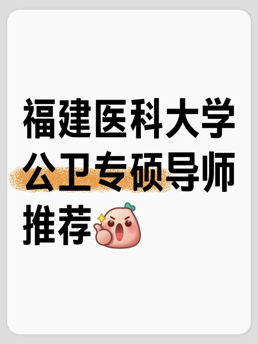 福医大公卫专硕导师推荐?