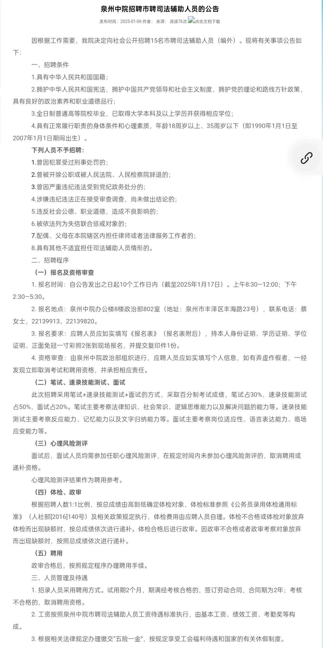泉州中院招聘15名编外司法辅助人员?