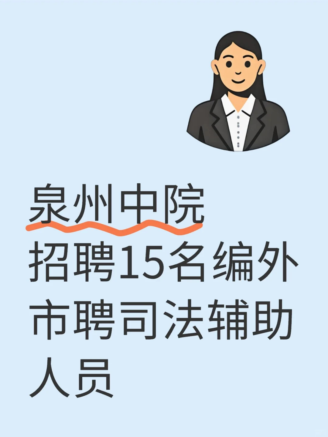 泉州中院招聘15名编外司法辅助人员?