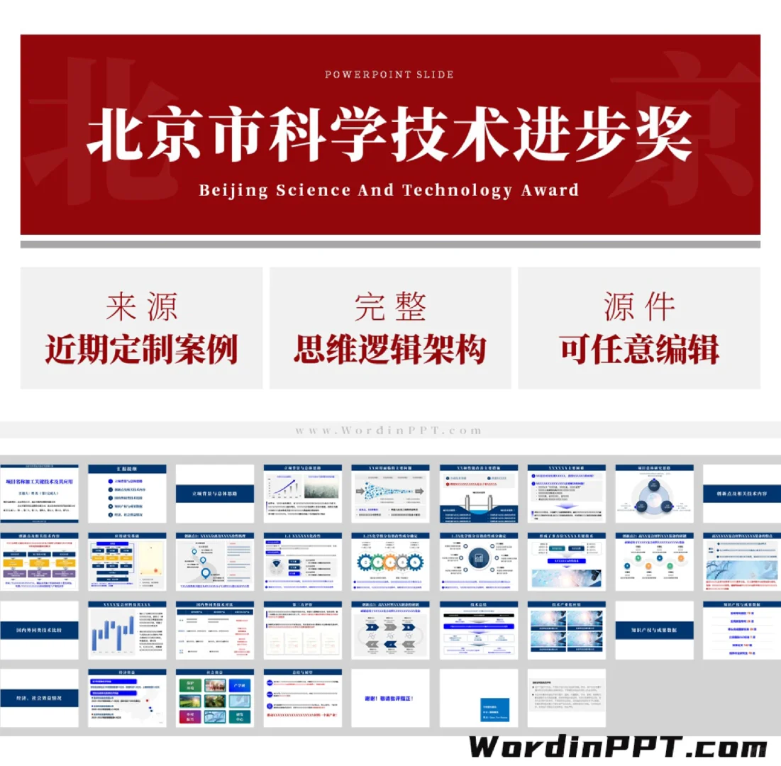 北京市科技进步奖答辩PPT