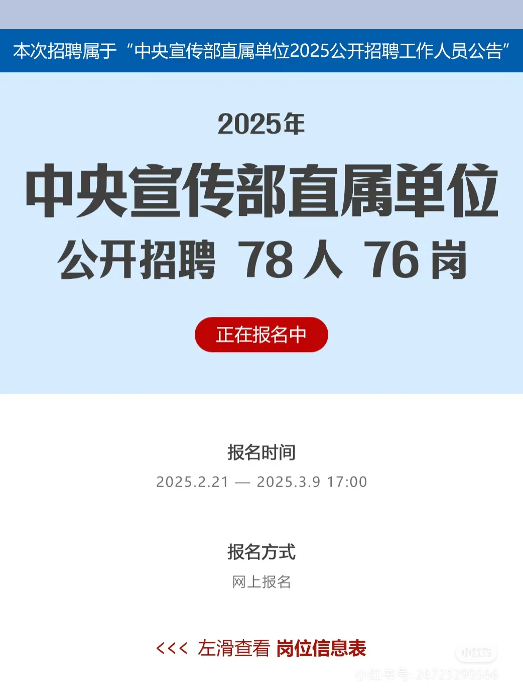 中央宣传部直属单位 2025招聘 78人 76岗！