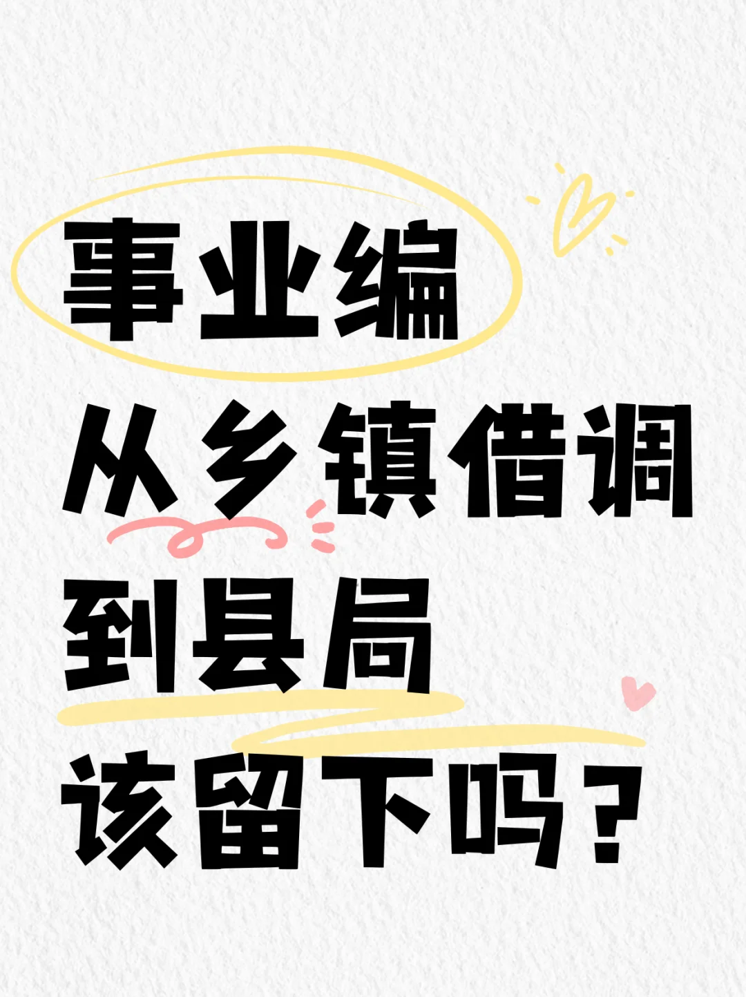 事业编从乡镇借调到县局该留下吗？