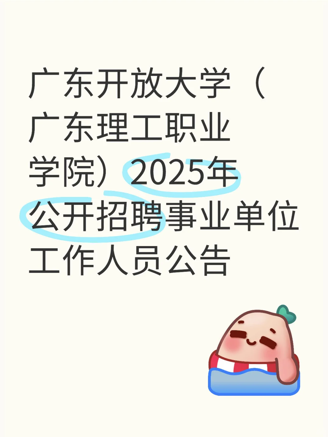 有编｜广东开放大学招聘教师（内附岗位表）