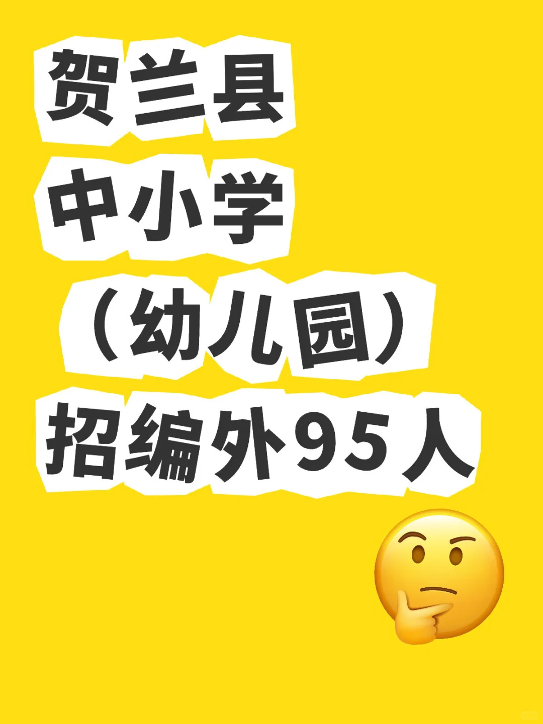 贺兰县中小学（幼儿园）招编外95人