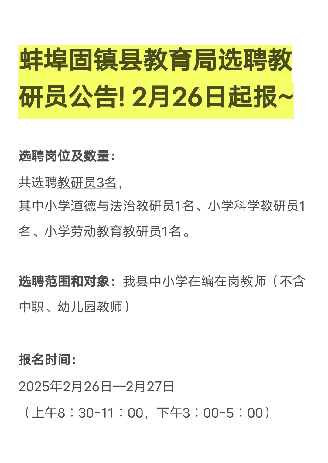 蚌埠固镇县选聘3名教研员！2月26日起报～