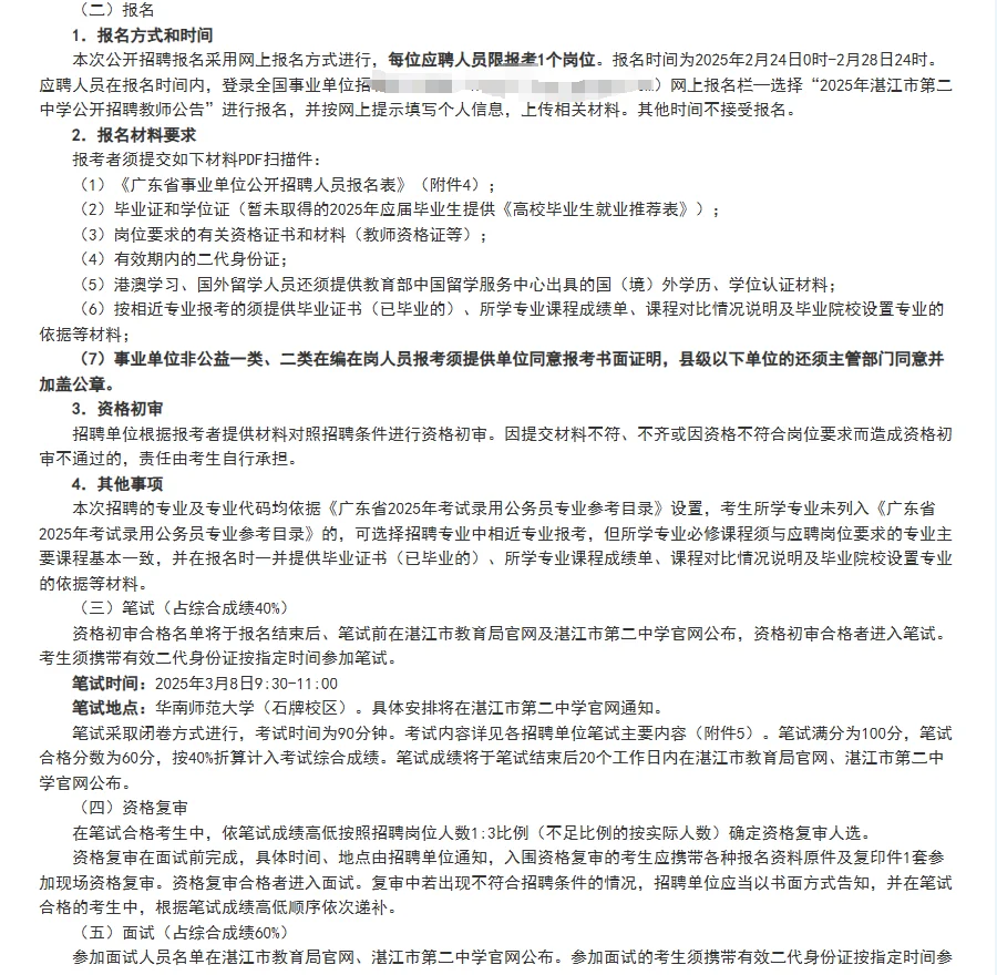 2025年湛江市第二中学公开招聘教师32人！