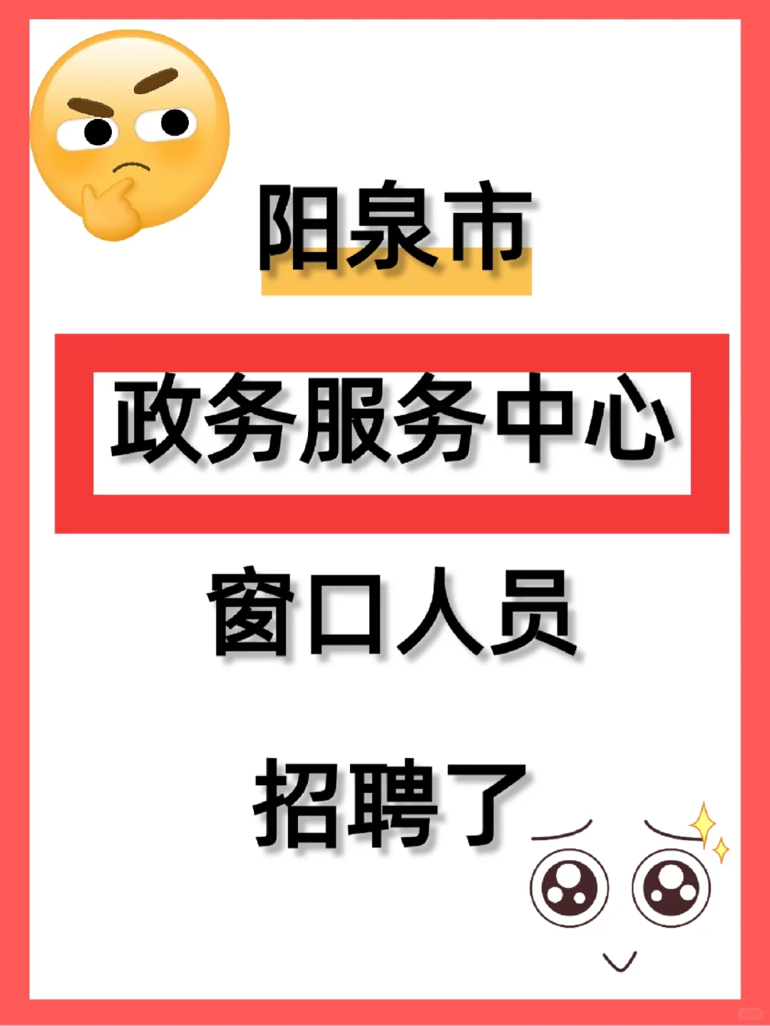 阳泉政务服务中心窗口招聘了！！！