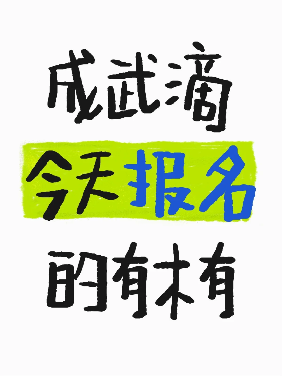 考成武的现在你们序号到哪了
