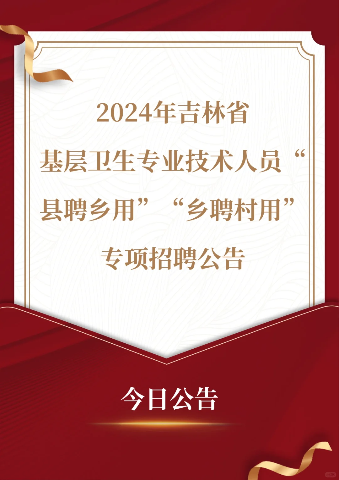 县聘乡用，乡聘村用卫生技术人员招聘！！
