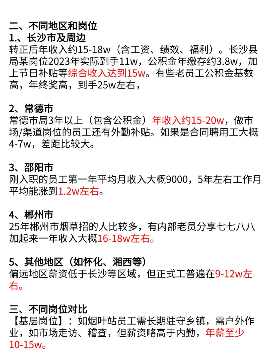 25年湖南烟草局各地区薪资待遇到底怎么样？