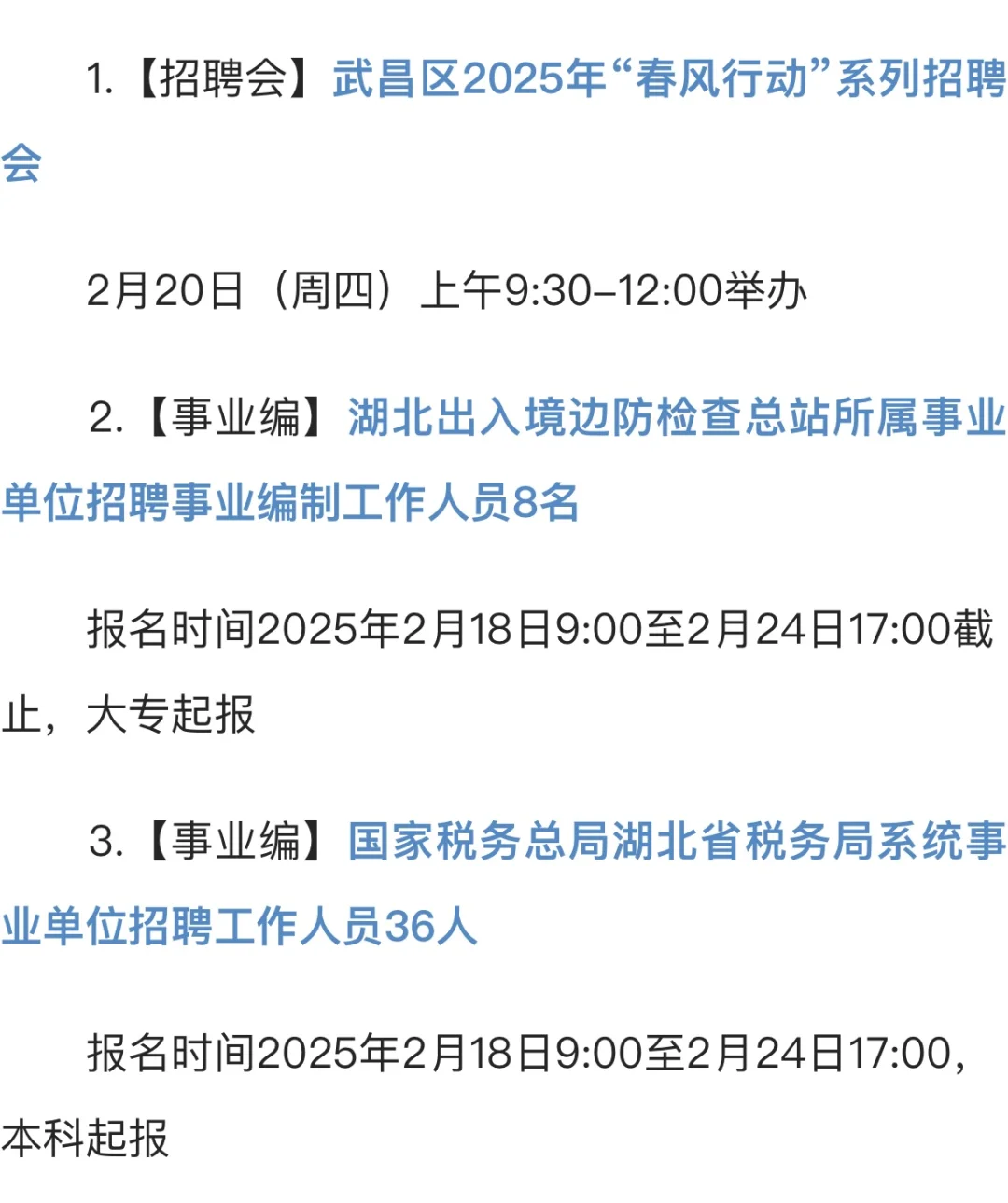 2025年武汉招*聘今日汇总（2月17日更新）