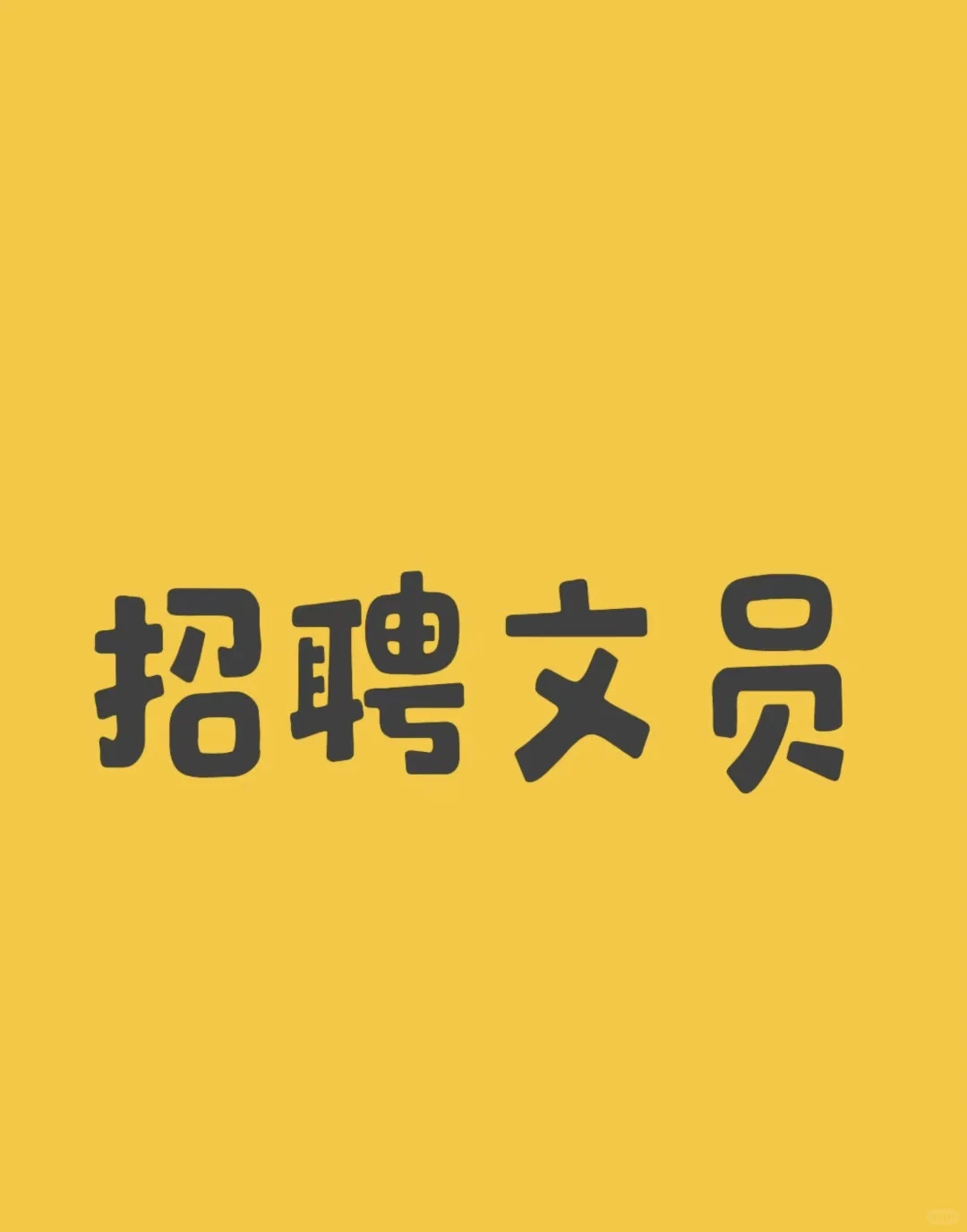 推荐大家做劳务招聘文员真的是多劳多得