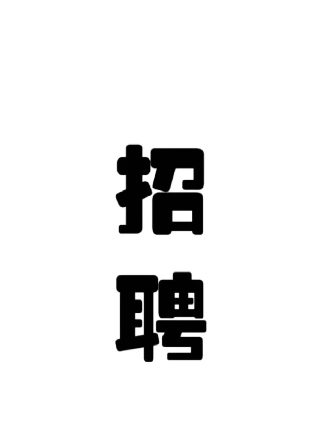 朝10晚6.30！！双休！！