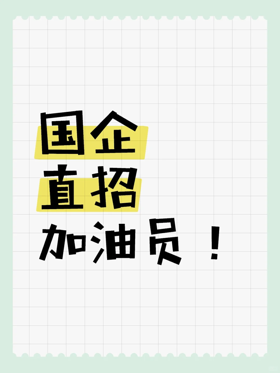 重庆想进国企可以来聊聊