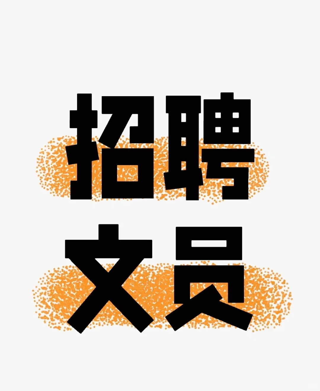 招聘办公室文员啦！