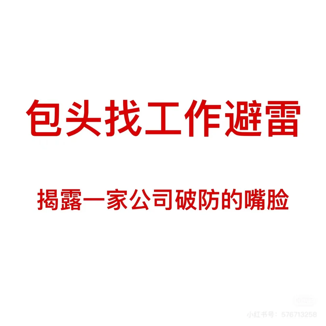 包头找工作避雷！！！