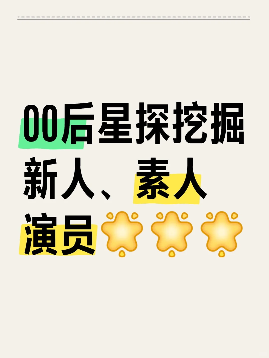 ?寻找跟我们公司条件符合新人演员?
