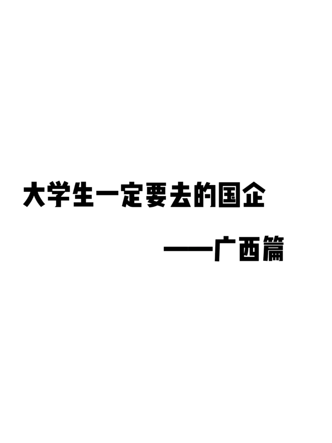 大学生一定要去的国企—广西篇