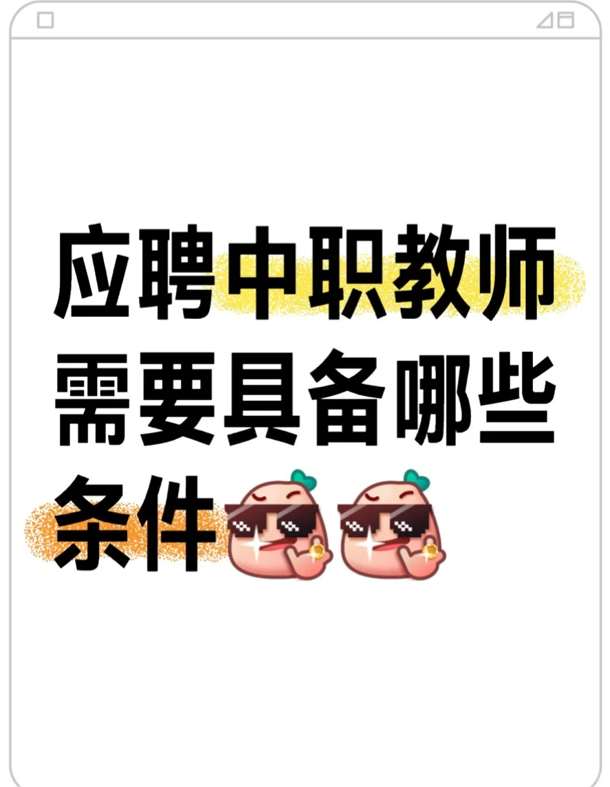 应聘中职教师需要具备哪些条件