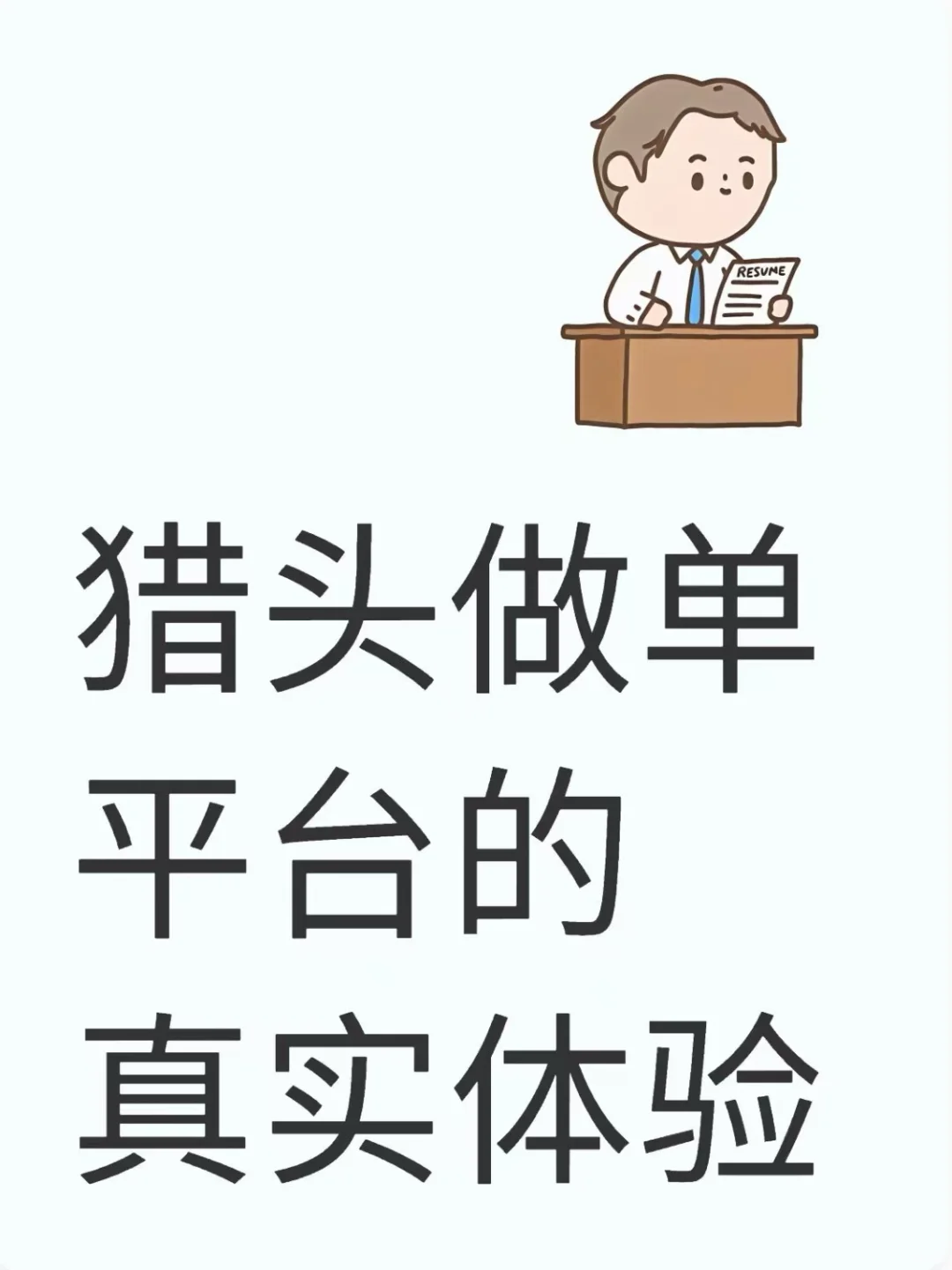 猎头做单平台大测评?佣金/口碑全揭秘