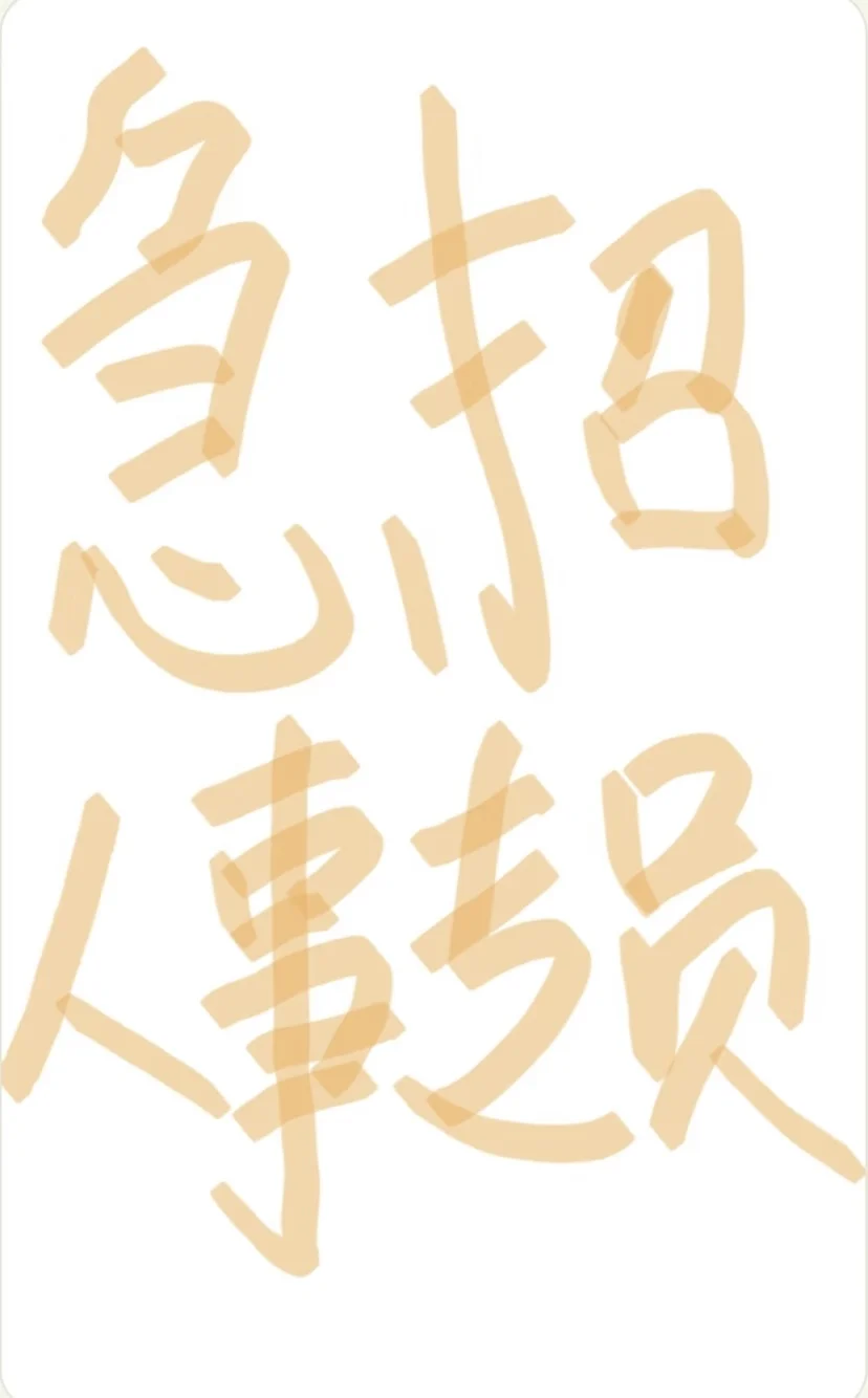新公司招人了