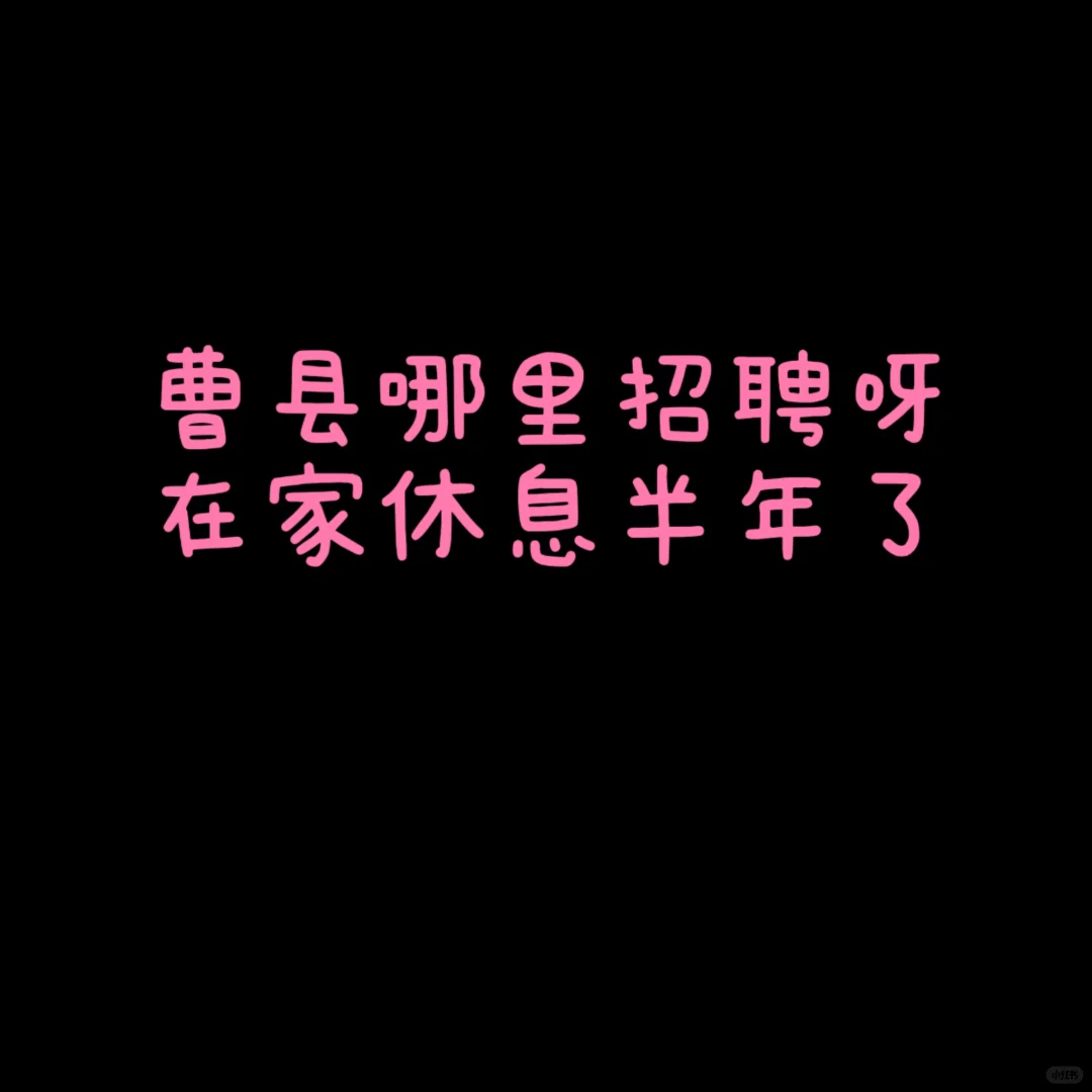 想找个工作啦