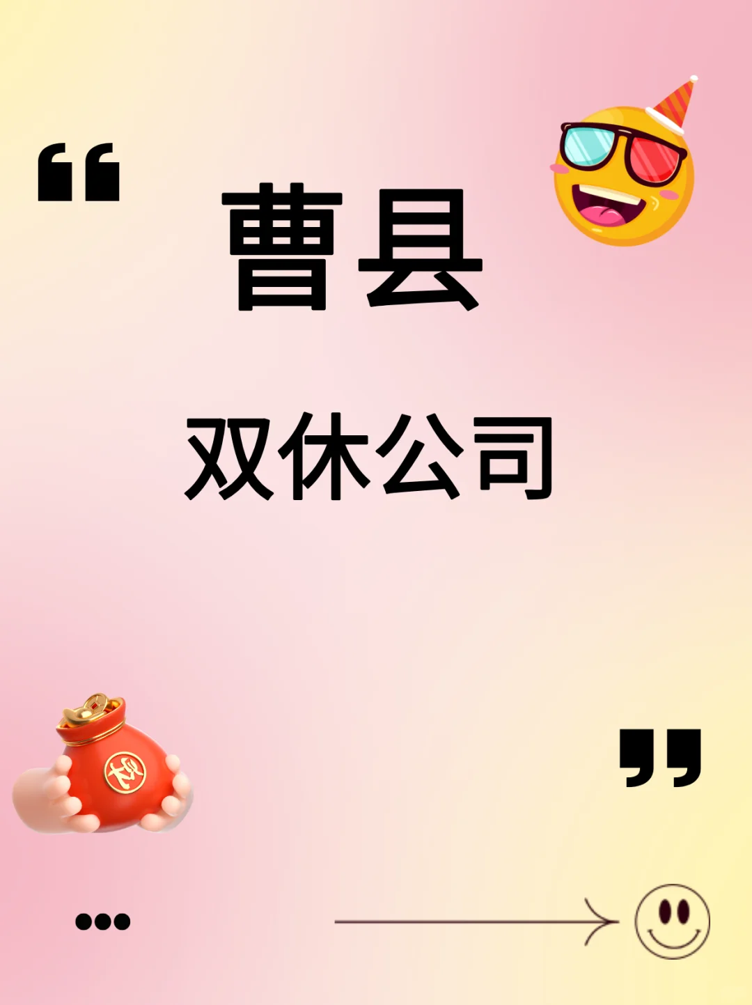 一人说一家曹县双休公司