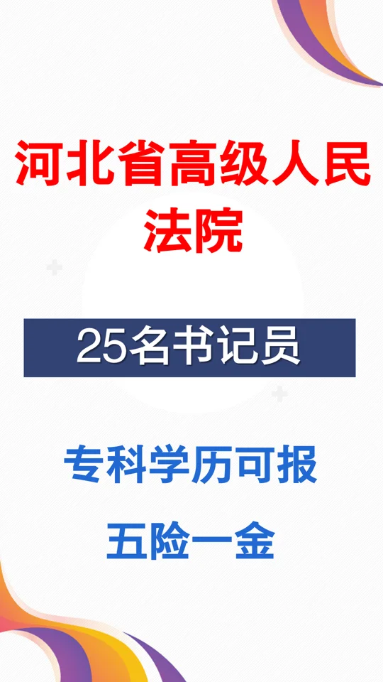 省高院书记员专科进