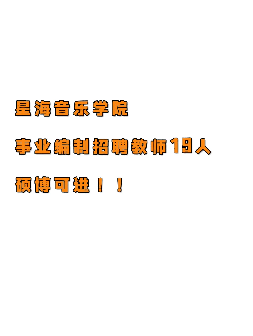 星海音乐学院招聘事业编制教师 19 人