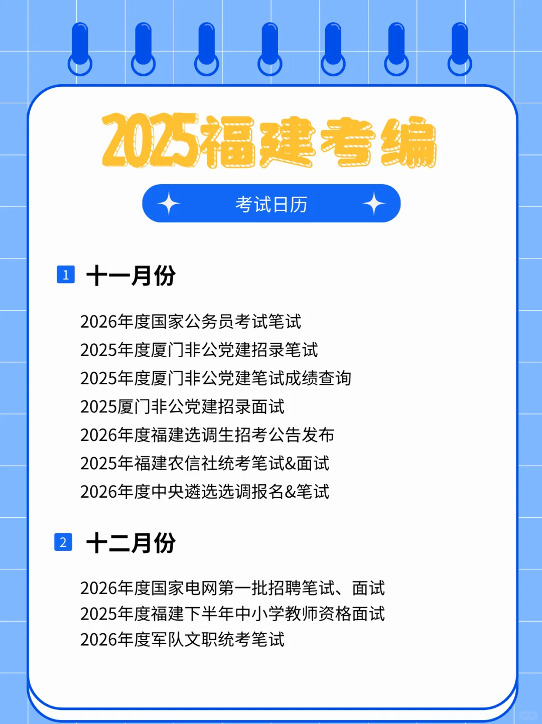 超全考编日历?2025开启新一轮上岸机会！