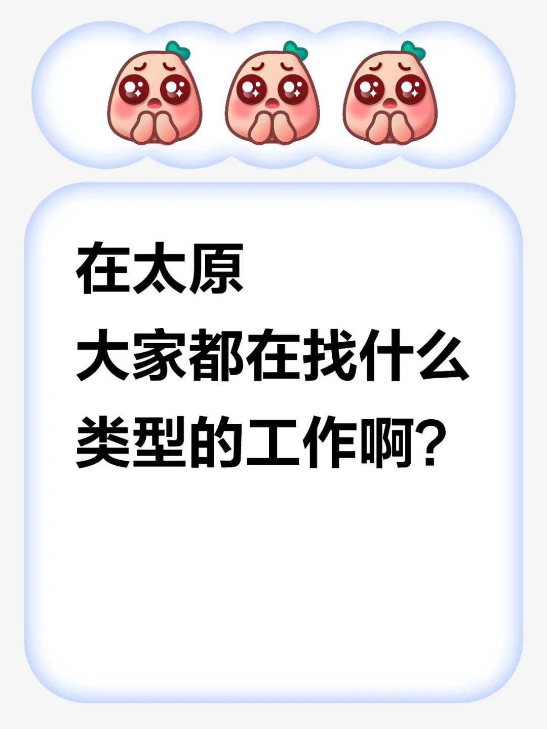大家在太原找的什么类型的工作啊？?
