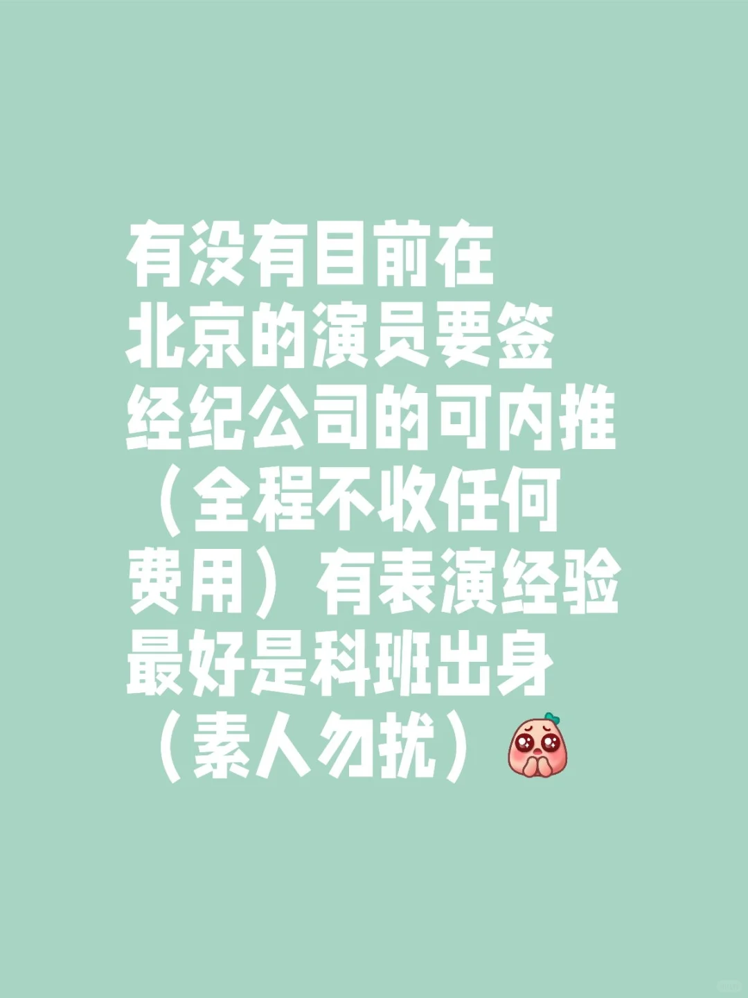 北京签演员