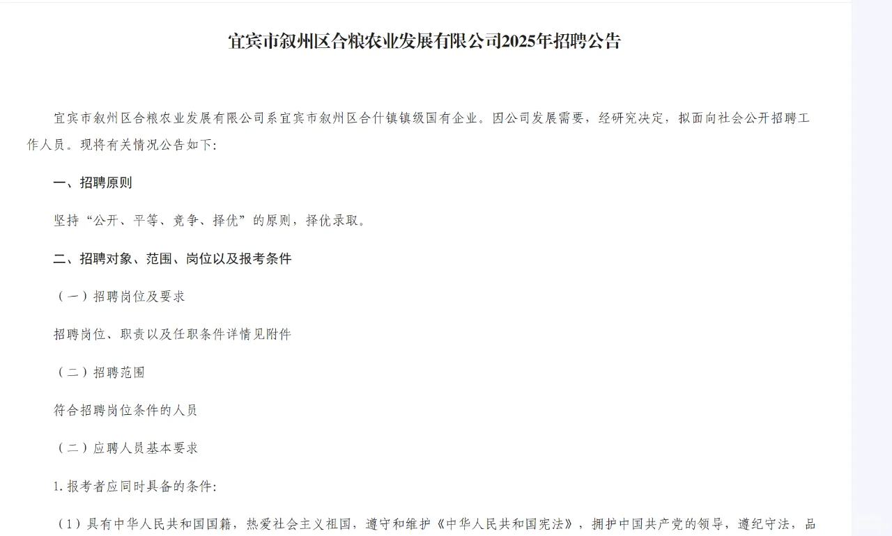 25.2宜宾叙州区合粮农业发展有限公司招3人