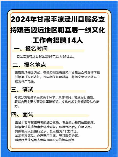 平凉泾川县基层一线文化工作者招14人