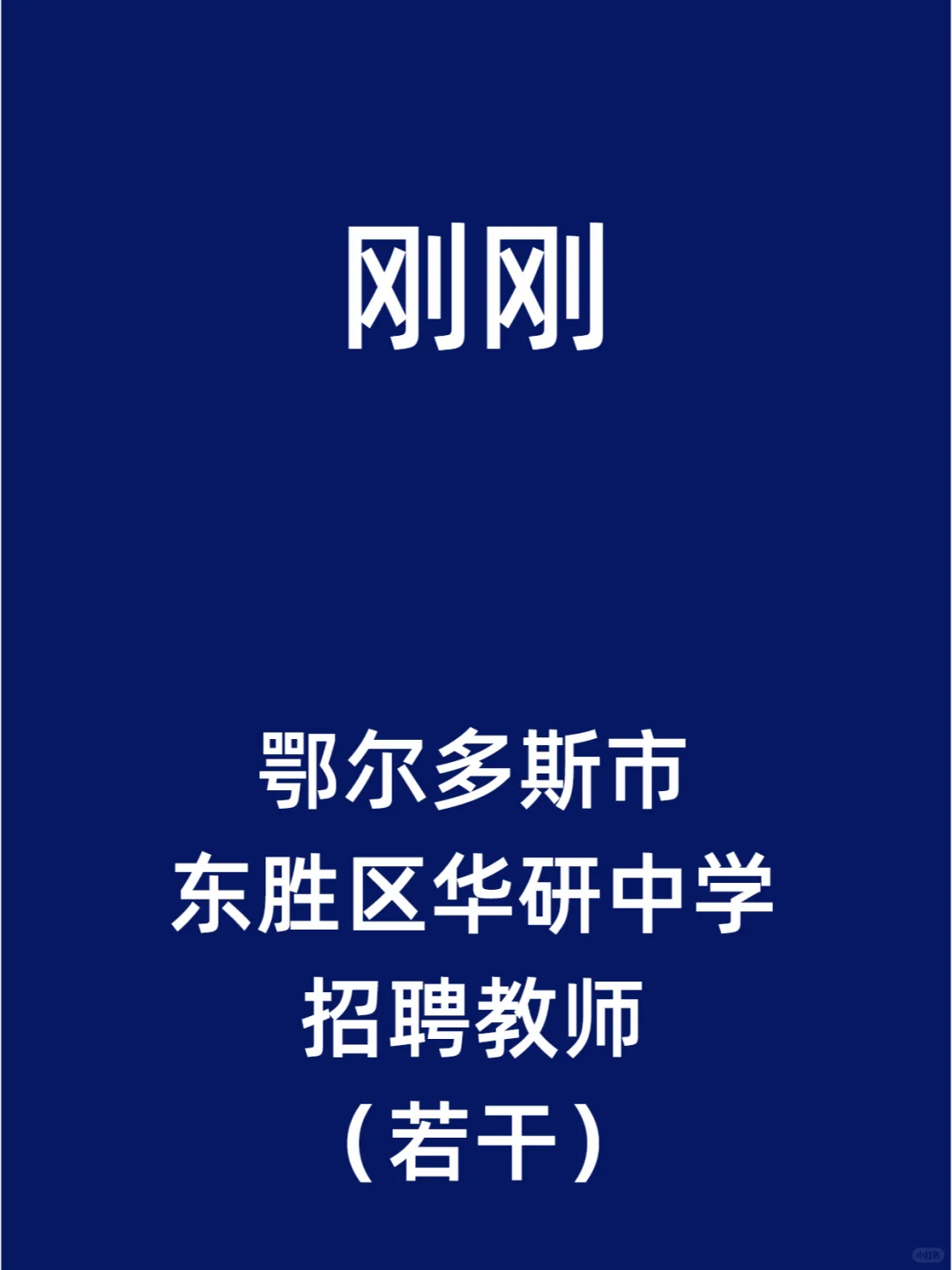 鄂尔多斯市东胜区华研中学招聘教师（若干）