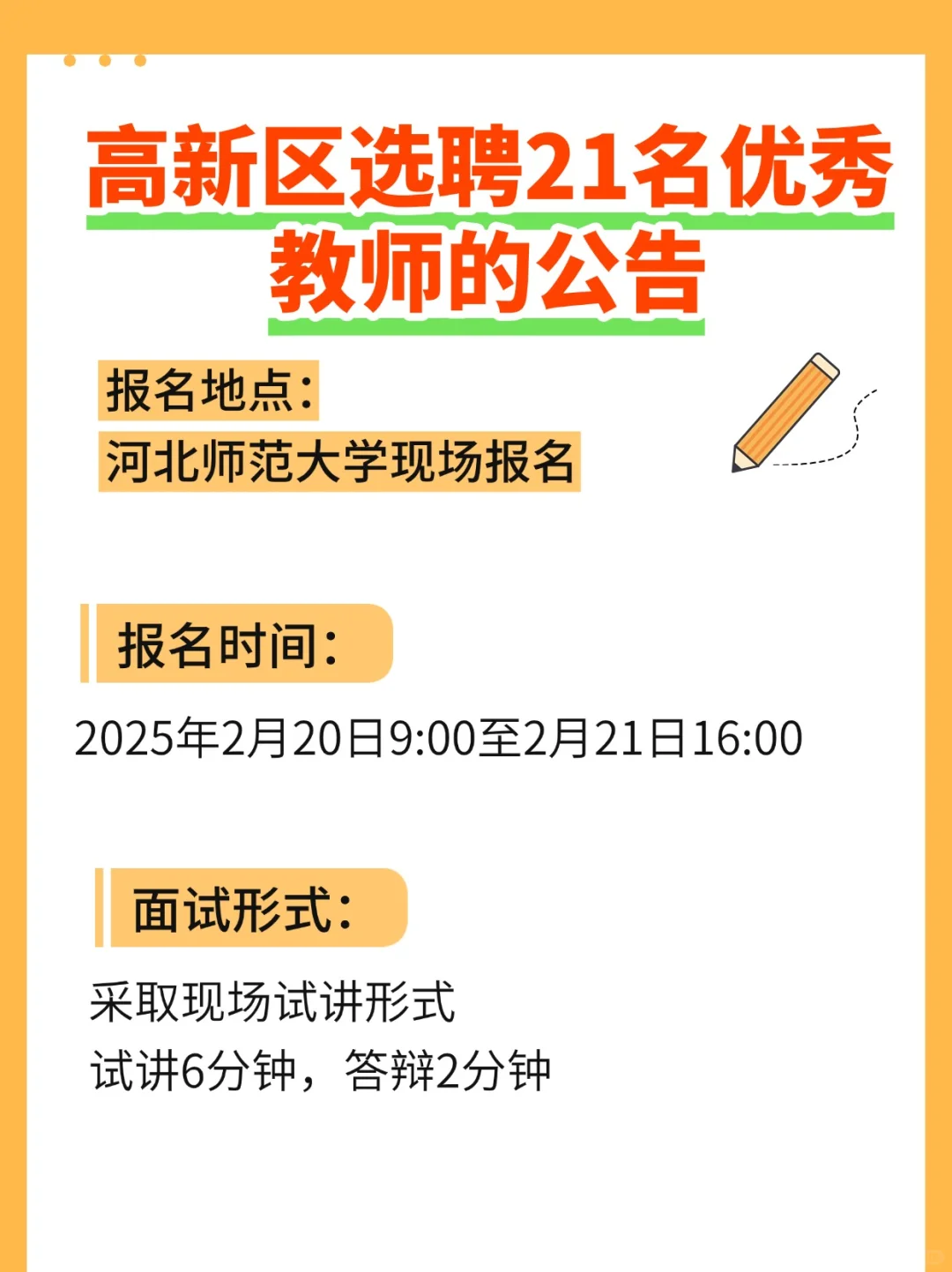 高新区选聘教师啦