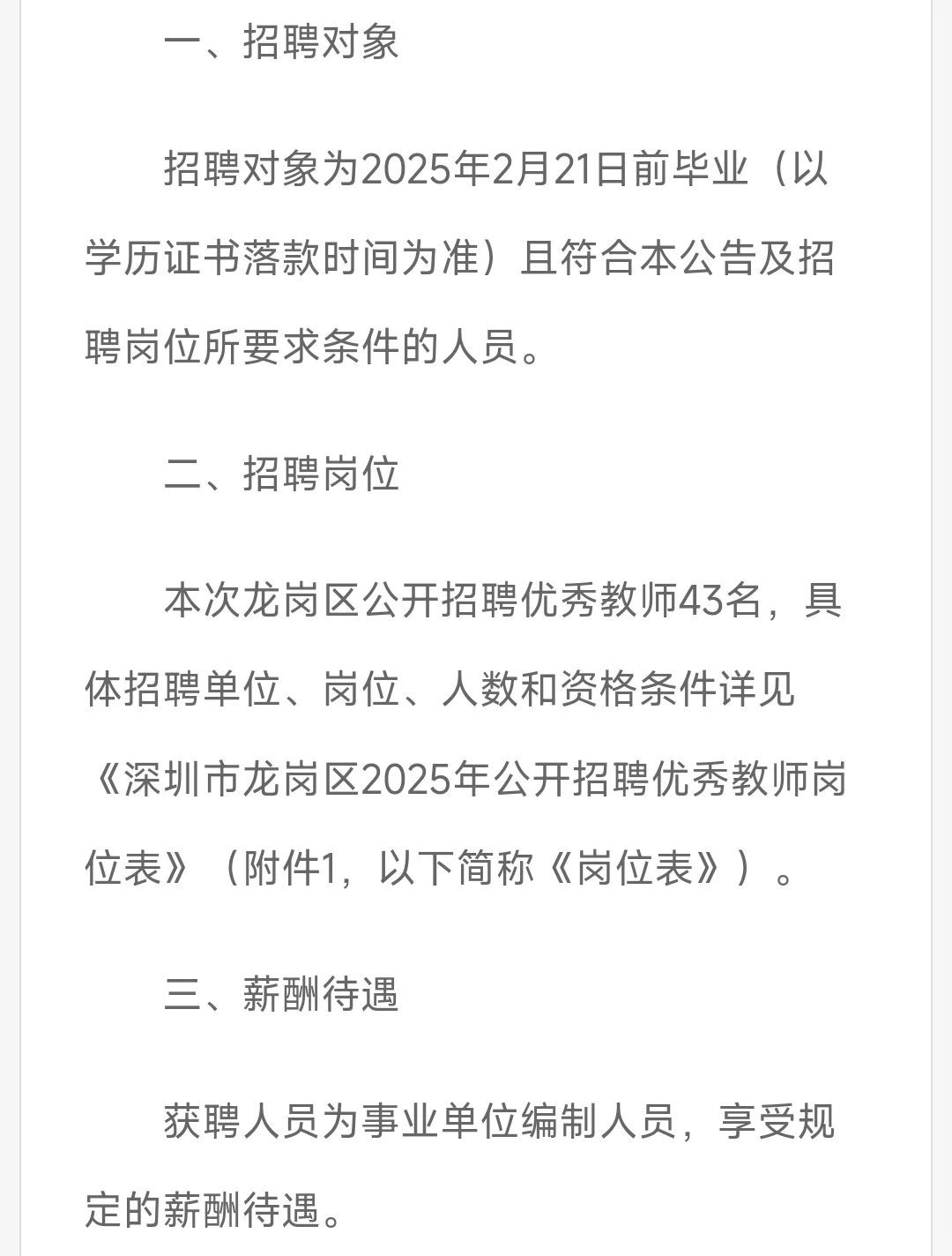 深圳市龙岗区面向社会公开招聘优秀教师43名