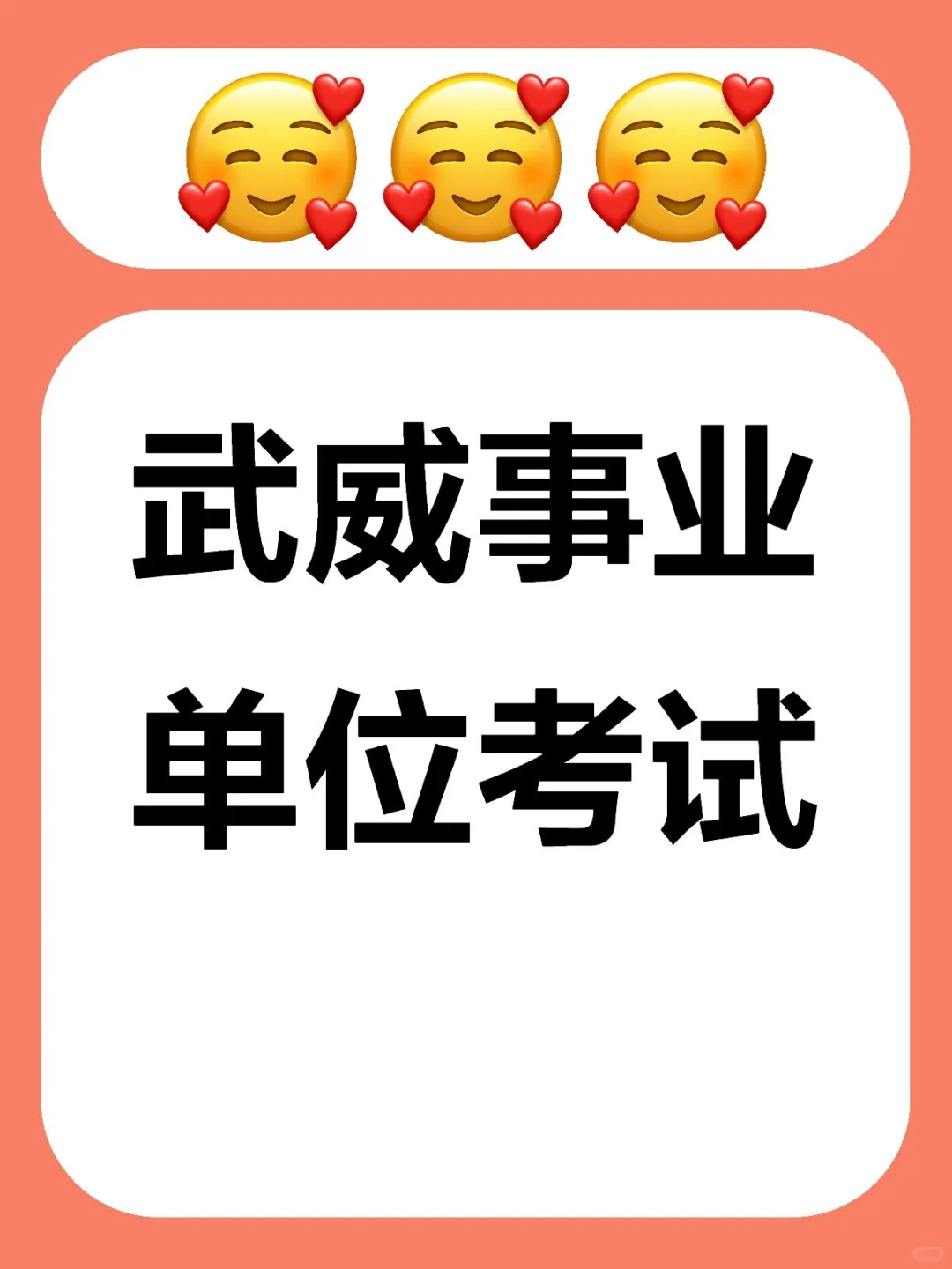 终于有人把武威事业单位考试和说明白了