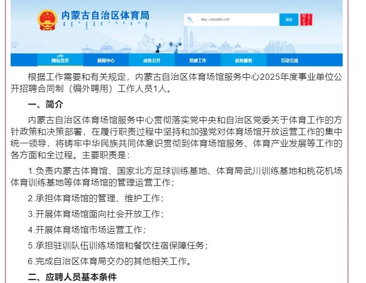 仅面试编外人员！内蒙体育场馆服务中心招聘