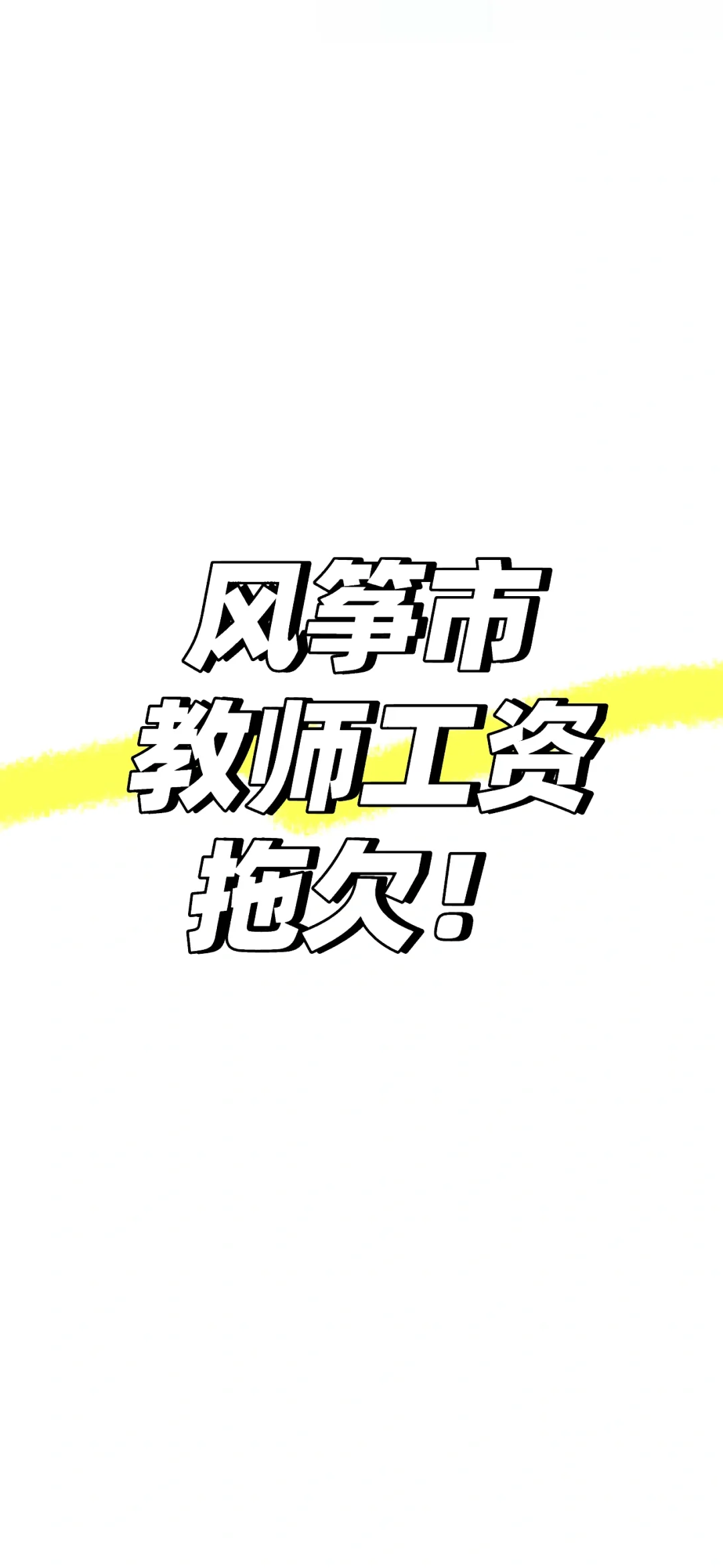 不要沉了