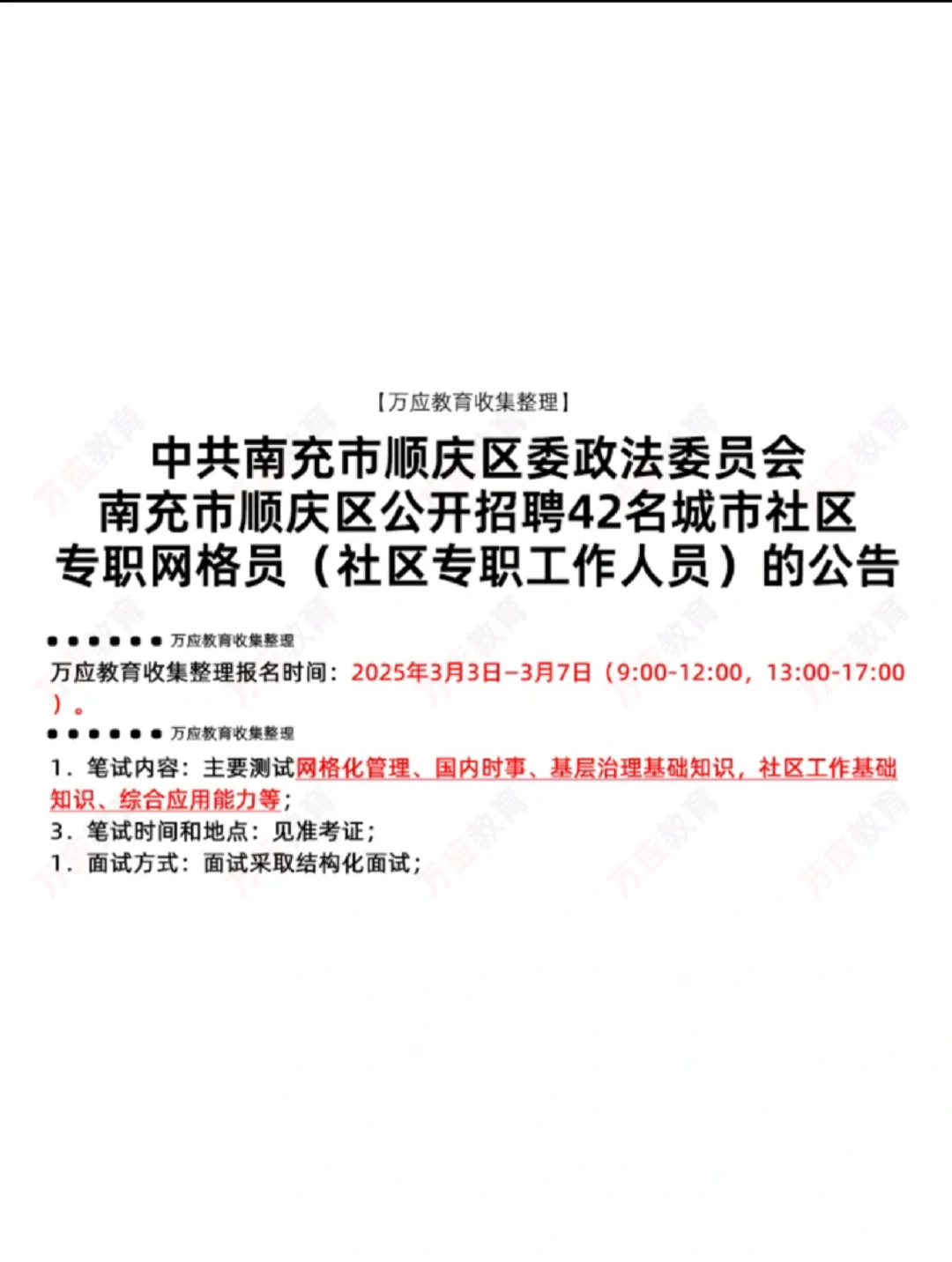 四川顺庆区专职网格员笔试资料