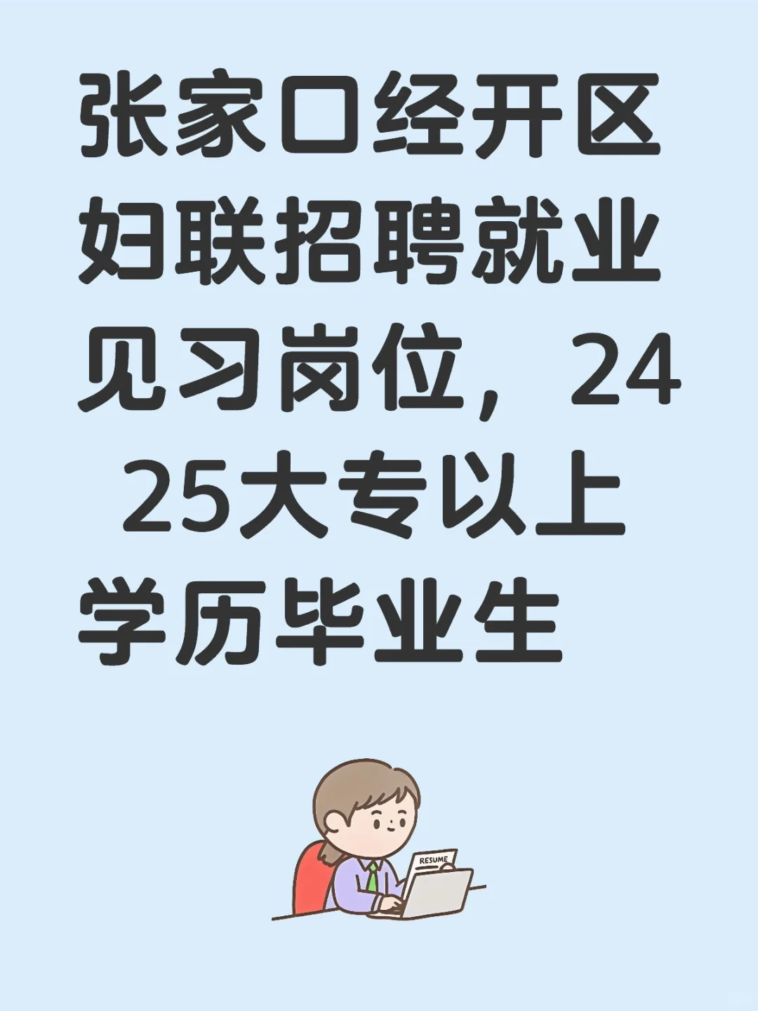 张家口经开区妇联招聘就业见习岗位
