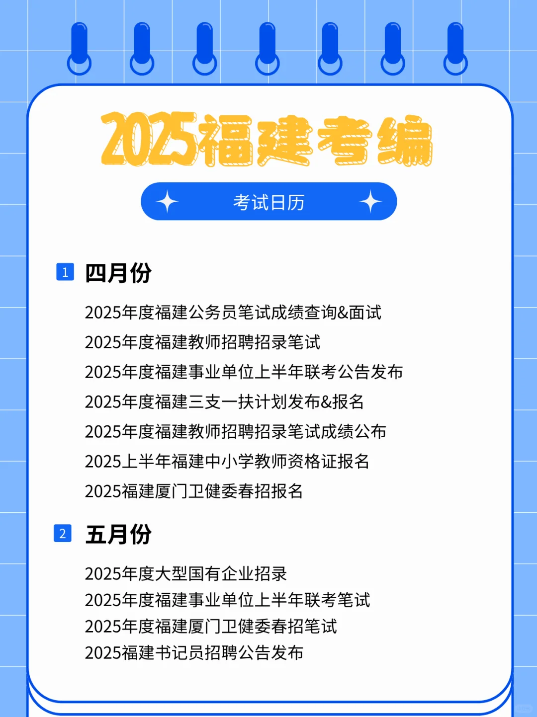 超全考编日历?2025开启新一轮上岸机会！