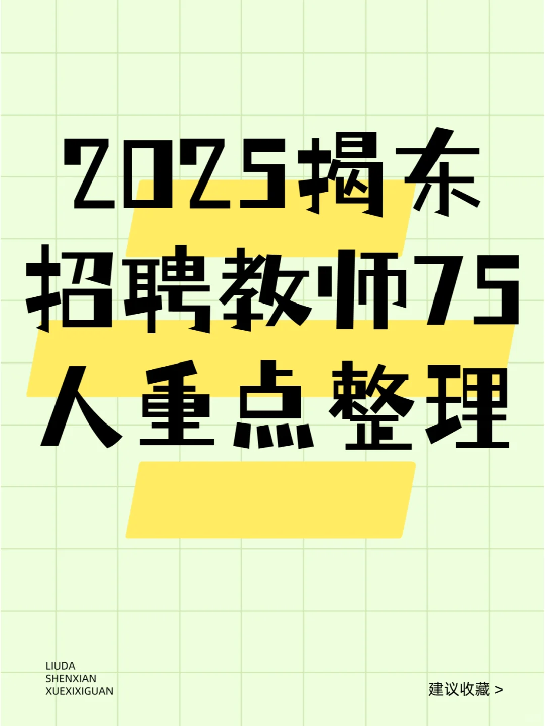 2025揭阳市揭东区教师招聘攻略来啦！！