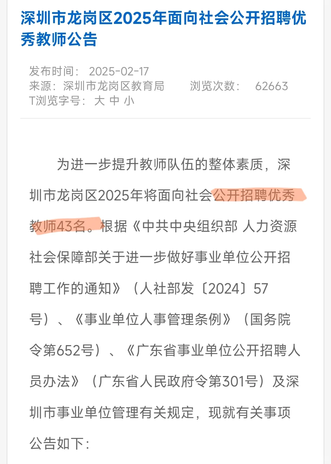 深圳市龙岗区面向社会公开招聘优秀教师43名