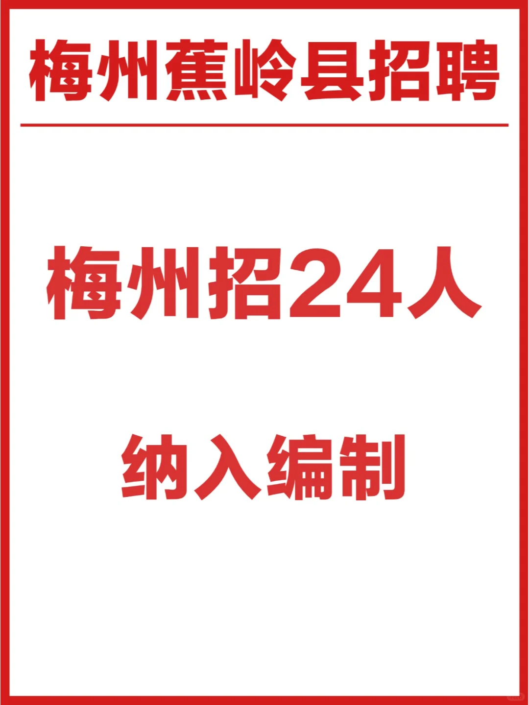 梅州事业编制新招24人?