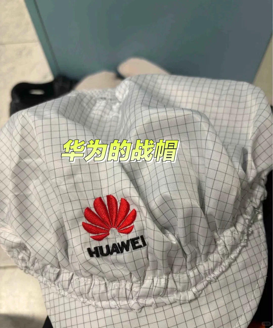进华为的注意事项与薪资待遇