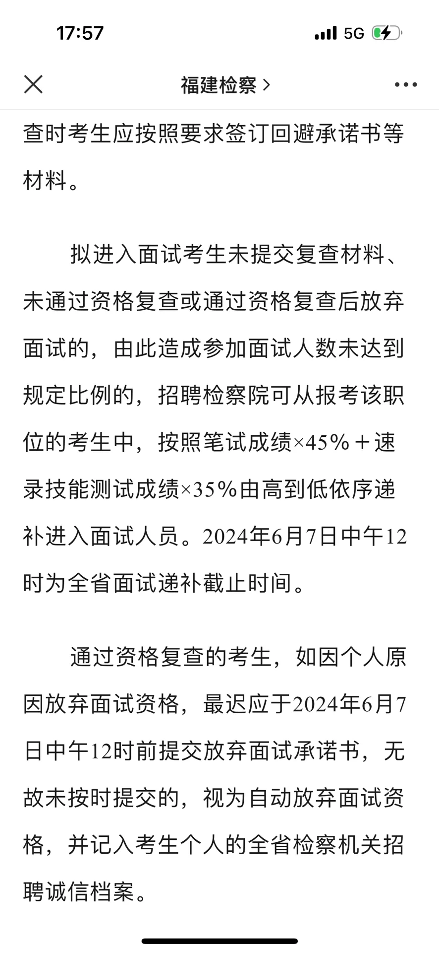 福建省检察院省聘书记员面试公告