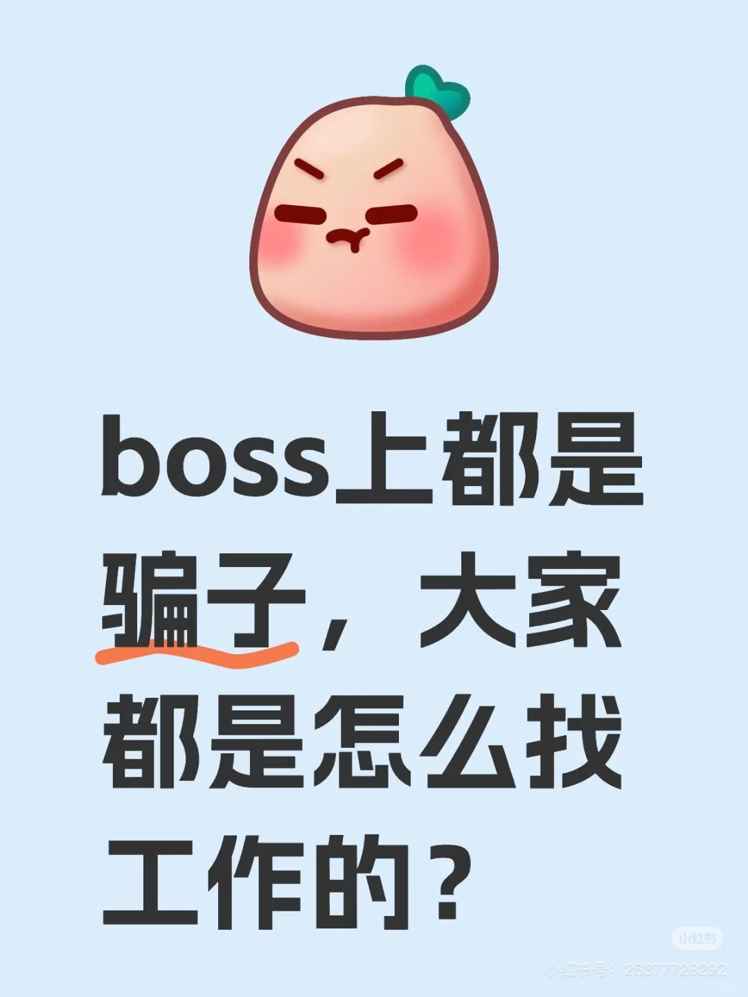 ⚠️ Boss直聘避雷指南｜这些坑千万别踩！求职