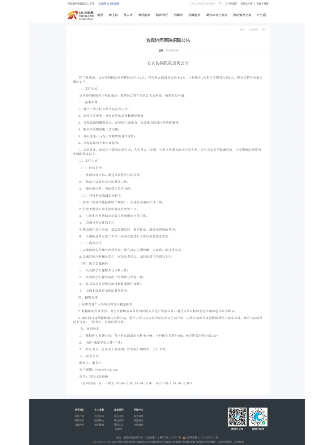 【宜宾招医】25年2月宜宾协同医院招聘7人